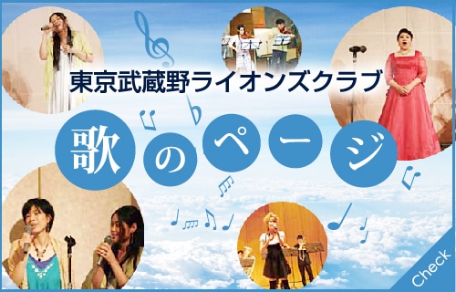 東京武蔵野ライオンズクラブ歌のページ